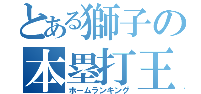 とある獅子の本塁打王（ホームランキング）