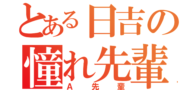 とある日吉の憧れ先輩（Ａ先輩）