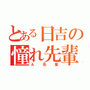 とある日吉の憧れ先輩（Ａ先輩）