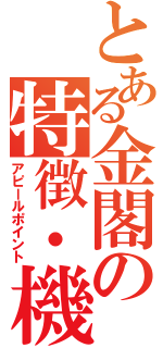 とある金閣の特徴・機能（アピールポイント）