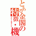 とある金閣の特徴・機能（アピールポイント）