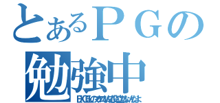 とあるＰＧの勉強中（ＥＸＣＥＬのマクロなんて役に立たないんだよ）