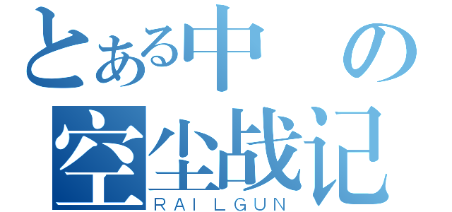 とある中の空尘战记（ＲＡＩＬＧＵＮ）