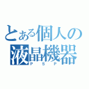 とある個人の液晶機器（ＰＳＰ）