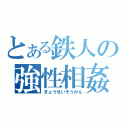 とある鉄人の強性相姦（きょうせいそうかん）