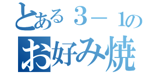 とある３－１のお好み焼き（）