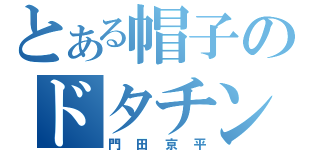 とある帽子のドタチン（門田京平）