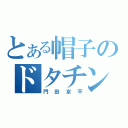 とある帽子のドタチン（門田京平）