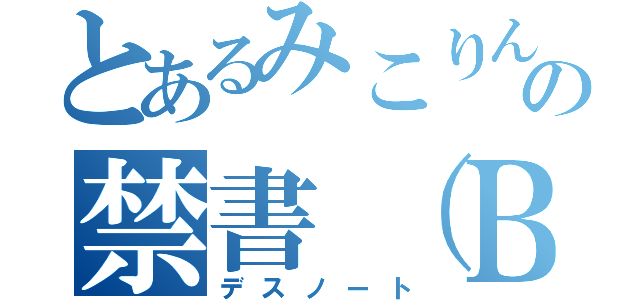 とあるみこりんの禁書（ＢＬＯＧ）（デスノート）