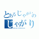 とあるじゃがいものじゃがり記録（おいｗじゃがるなよｗｗ）