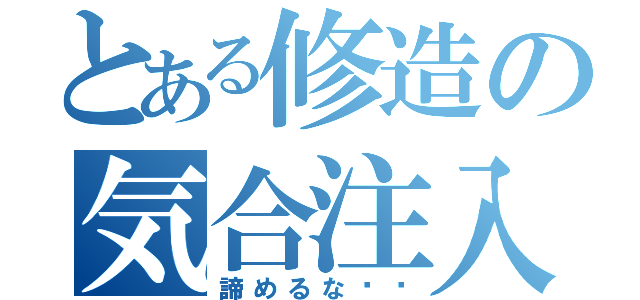 とある修造の気合注入（諦めるな‼︎）