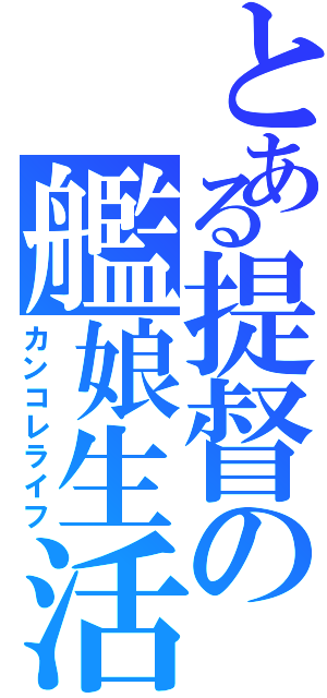 とある提督の艦娘生活Ⅱ（カンコレライフ）