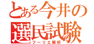 とある今井の選民試験（フーリエ解析）