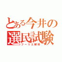 とある今井の選民試験（フーリエ解析）