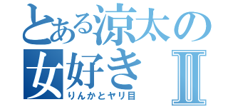 とある涼太の女好きⅡ（りんかとヤリ目）