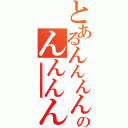 とあるんんんんんんんんんんんんんんんんんんのんんんんんんんんんんん（んんんんんんんんんんんんんんんんんんんんんんんんんんんんんんんんんんんんんんんんんんんんんんんんんんんんんんんんんんんんんんんんんん）