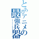 とあるアニメの最強兵器（インフィニット・ストラトス）