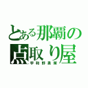 とある那覇の点取り屋（宇和野勇策）