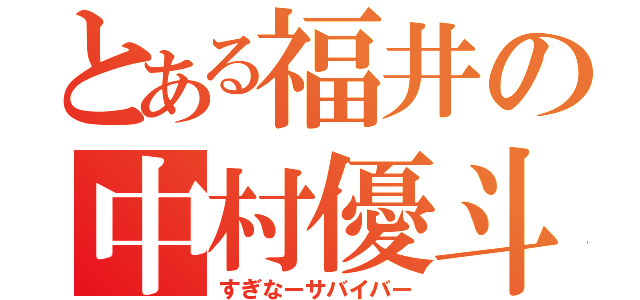 とある福井の中村優斗（すぎなーサバイバー）