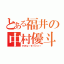 とある福井の中村優斗（すぎなーサバイバー）