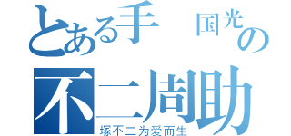 とある手塚国光の不二周助（塚不二为爱而生）