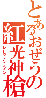 とあるおぜうの紅光神槍（レーヴァンテイン）