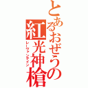 とあるおぜうの紅光神槍（レーヴァンテイン）