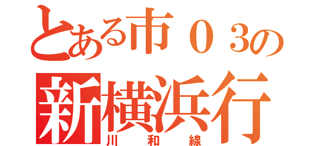 とある市０３の新横浜行（川和線）