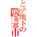 とある地下の要塞都市（ジオフロント）