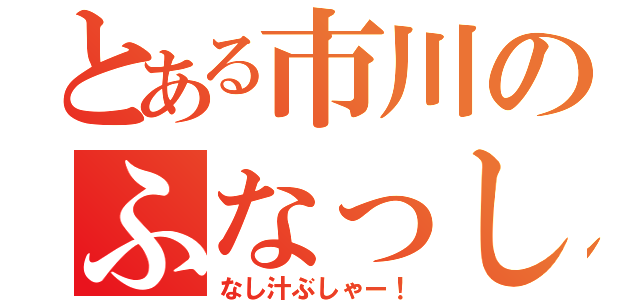 とある市川のふなっしー好き（なし汁ぶしゃー！）