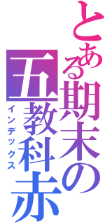 とある期末の五教科赤点（インデックス）