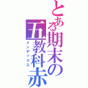 とある期末の五教科赤点（インデックス）