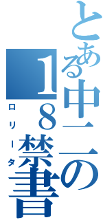 とある中二の１８禁書籍（ロリータ）