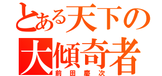 とある天下の大傾奇者（前田慶次）