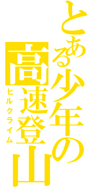 とある少年の高速登山（ヒルクライム）