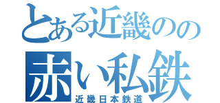 とある近畿のの赤い私鉄（近畿日本鉄道）