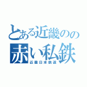 とある近畿のの赤い私鉄（近畿日本鉄道）