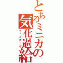 とあるミニカの気化過給機（キャブターボ）