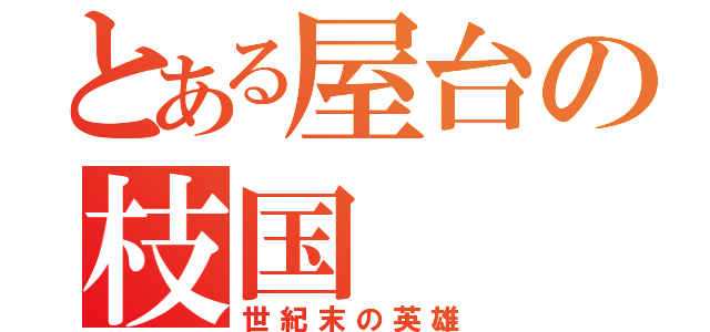 とある屋台の枝国（世紀末の英雄）