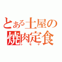 とある土屋の焼肉定食（トモヤ）