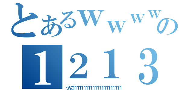 とあるｗｗｗｗｗｗｗｗｗｗｗｗｗｗｗｗｗｗｗｗｗｗｗｗｗｗｗの１２１３１１３１３１３１１３３（うんこ１１１１１１１１１１１１１１１１１１１１１１）