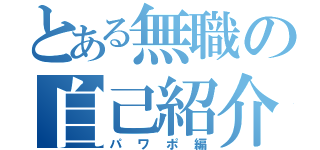 とある無職の自己紹介（パワポ編）