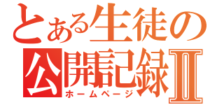 とある生徒の公開記録Ⅱ（ホームページ）