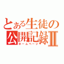 とある生徒の公開記録Ⅱ（ホームページ）