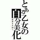 とある乙女の自分美化（カガミミロ！）