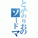 とあるのりおのソードマスター（）