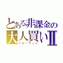 とある非課金の大人買いⅡ（ハローウィン）