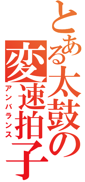 とある太鼓の変速拍子（アンバランス）