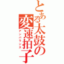 とある太鼓の変速拍子（アンバランス）