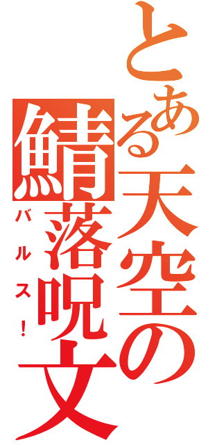 とある天空の鯖落呪文（バルス！）